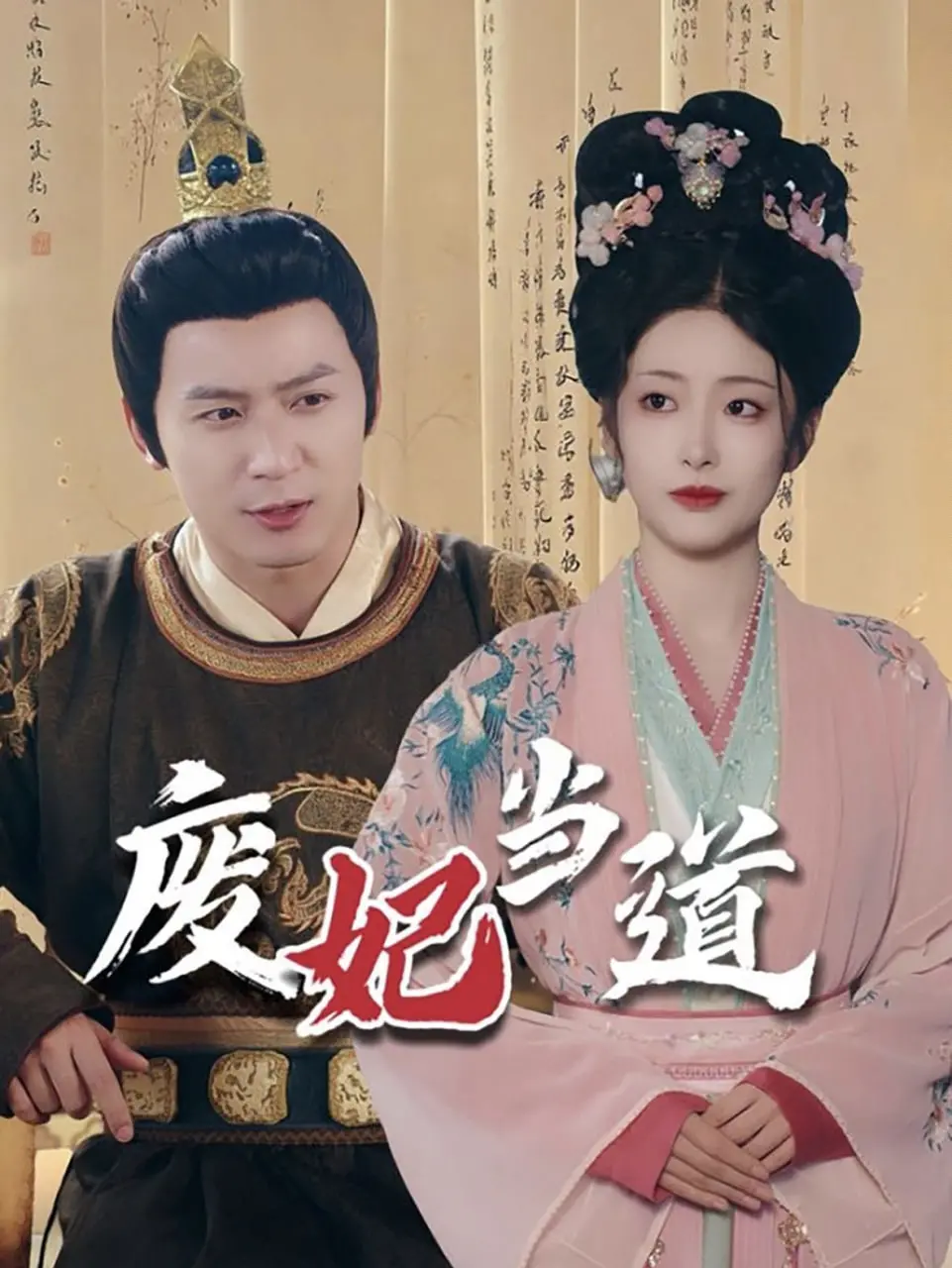 《废妃当道》：揭秘深宫权谋，看落魄妃子如何逆袭，强势归来！