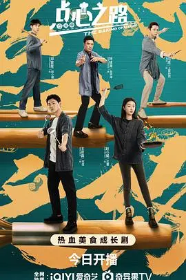 《点心之路》：舌尖上的温暖治愈，探寻美食背后的文化与人情，一口点心，万千滋味！