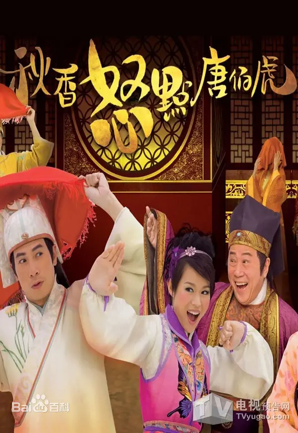 颠覆！《秋香怒点唐伯虎》：另类解读经典，爆笑反转的爱情喜剧