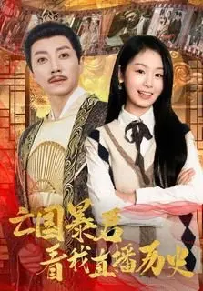 《亡国暴君看我直播历史》：爆笑穿越，暴君在线围观自己的黑历史！