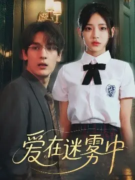 《爱在迷雾中》：爱恨交织的江湖，宿命般的悲情恋歌！