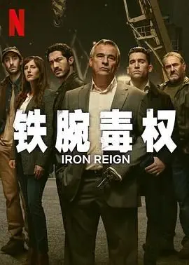 《铁腕毒权》影评：权力的游戏，毒品的诱惑，谁是真正的赢家？深度解析与观后感