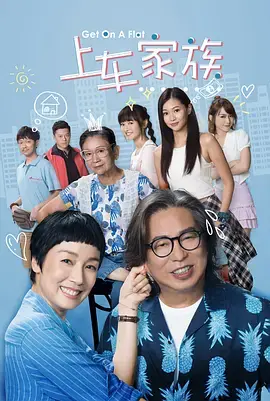 《上车家族》：港味市井喜剧，一家人的蜗居奋斗史，笑中带泪的坚守