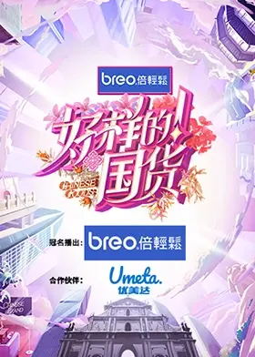 《好样的！国货》：重温热血年代，看国货品牌如何乘风破浪，再创辉煌！