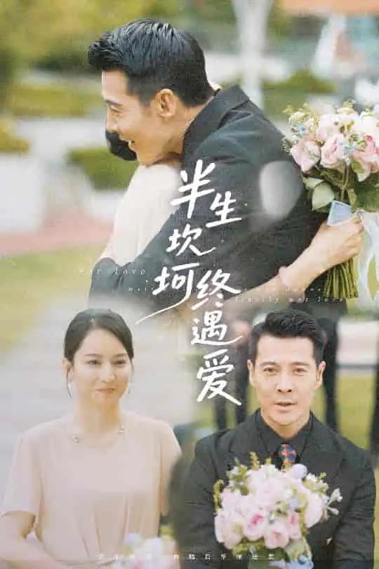 《半生坎坷终遇爱》：泪洒荧幕！看清冷女主如何在命运泥沼中拥抱真爱，治愈彼此的灵魂！