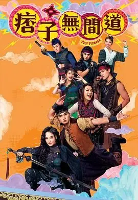 痞子无间道 国语版 海报