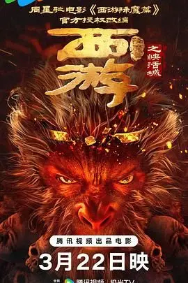 《西游降魔篇之快活城》：无厘头喜剧下的暗黑内核，颠覆传统西游的爆笑冒险！