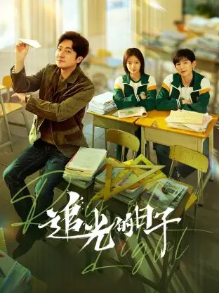 《追光的日子》：高考不是终点，青春万岁！那些闪闪发光的日子与我们