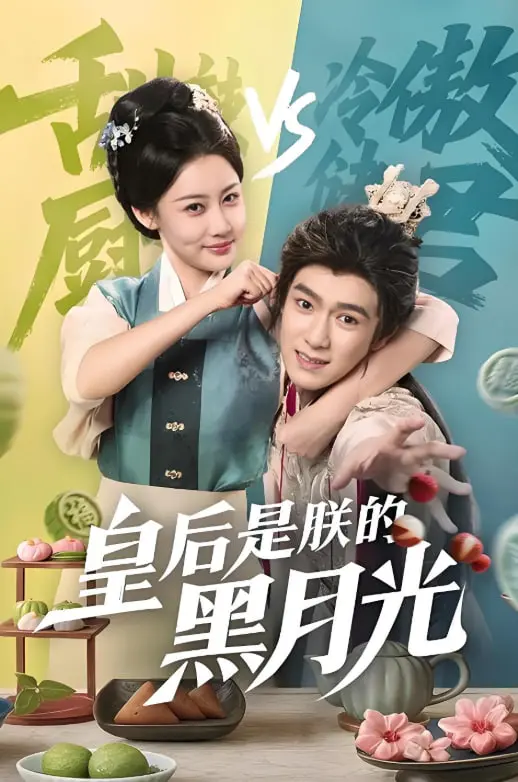 《皇后是朕的黑月光》：傲娇皇帝追妻路漫漫！看朕如何征服黑月光皇后，甜虐交织，根本停不下来！