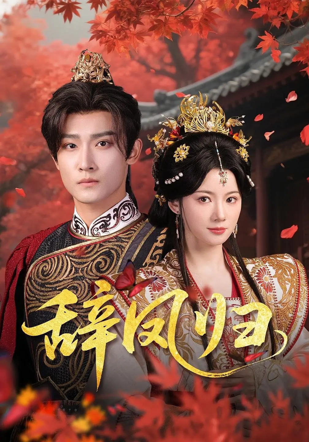 《辞凤归》：一段关于放下与重生的东方史诗，看女主如何涅槃，治愈孤独！