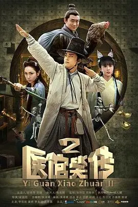 爆笑来袭！《医馆笑传2》：逗趣升级，悬疑加码，古装喜剧再掀狂潮！