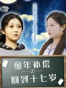 《童年补偿之回到十七》：治愈系时光旅行，重拾青春遗憾，找回最初的爱与勇气与热爱
