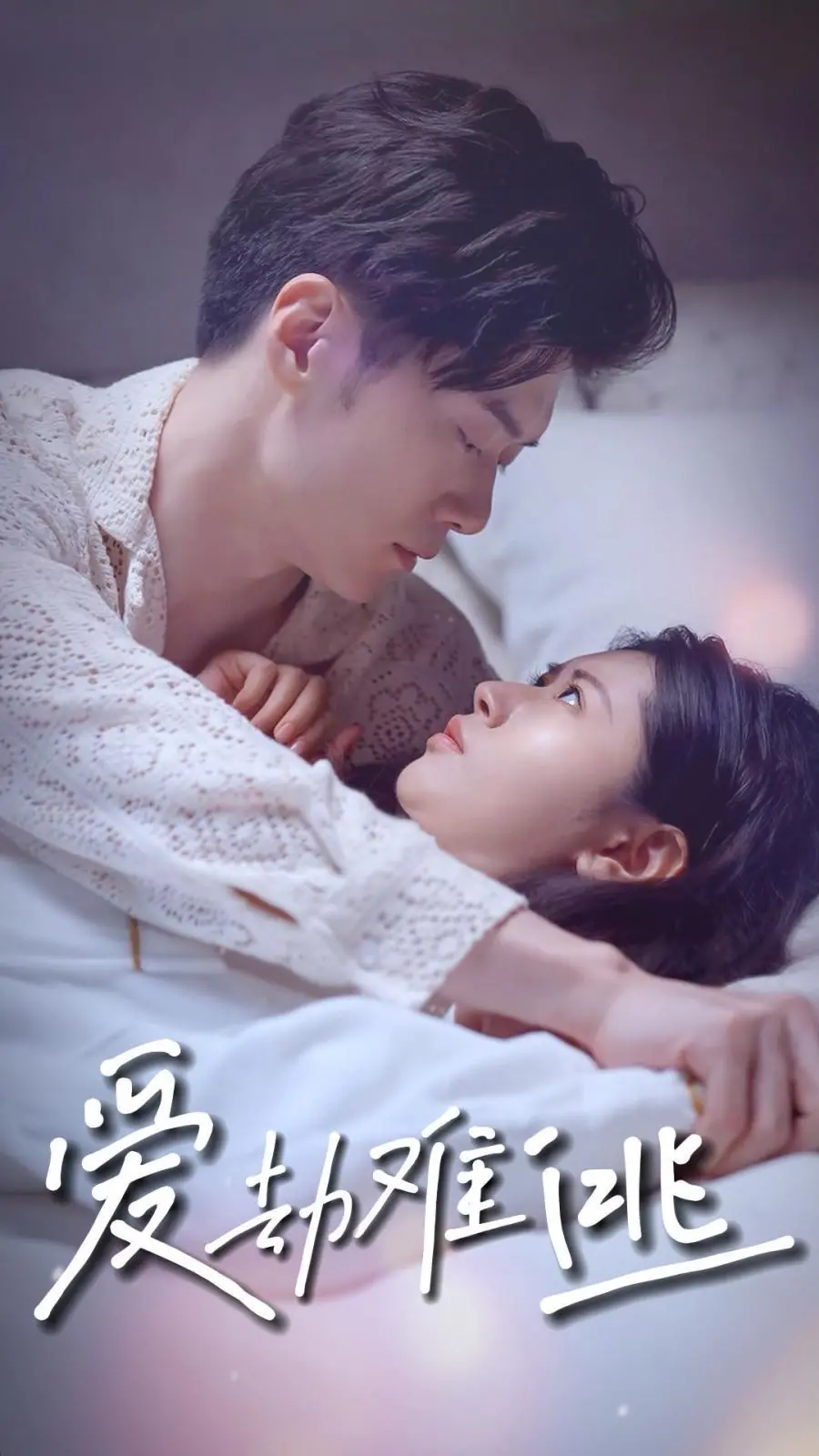 《爱劫难逃》：一场关于背叛、救赎与动物本能的生死考验