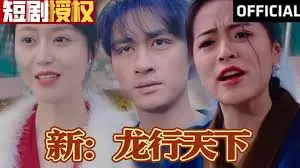 《新龙行天下》：古装武侠的恩怨情仇与江湖侠义，一场关于成长与宿命的《追妻成奴》式传奇