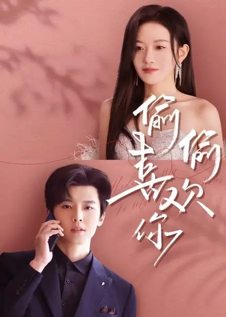 《偷偷喜欢你》：青涩初恋的酸甜悸动，暗恋成真的心动瞬间