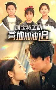 《萌宝特工队，爹地加油追》：萌娃反击战，笑料与温情齐飞的追爱大作战！