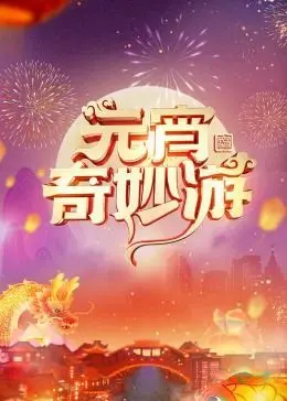 《2024元宵奇妙游》：穿越古今的绝美盛宴，传统文化与现代创意的完美融合！