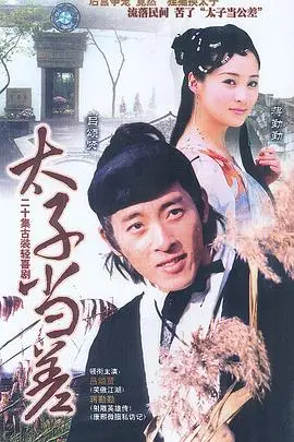 《太子当差》：当古代储君穿越现代，啼笑皆非的“官二代”混迹江湖新篇章