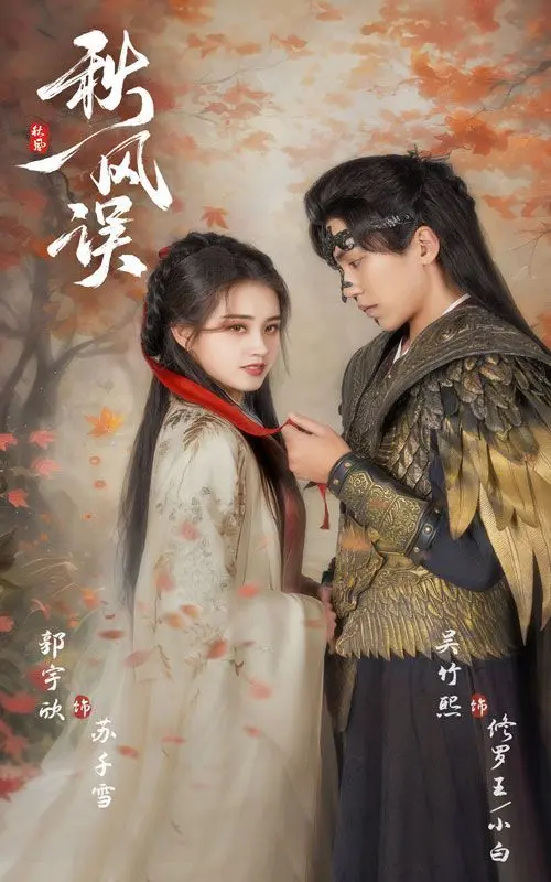 《秋风误》：古风虐恋新篇章，江湖情仇纠缠不休，绝美画面谱写命运挽歌！