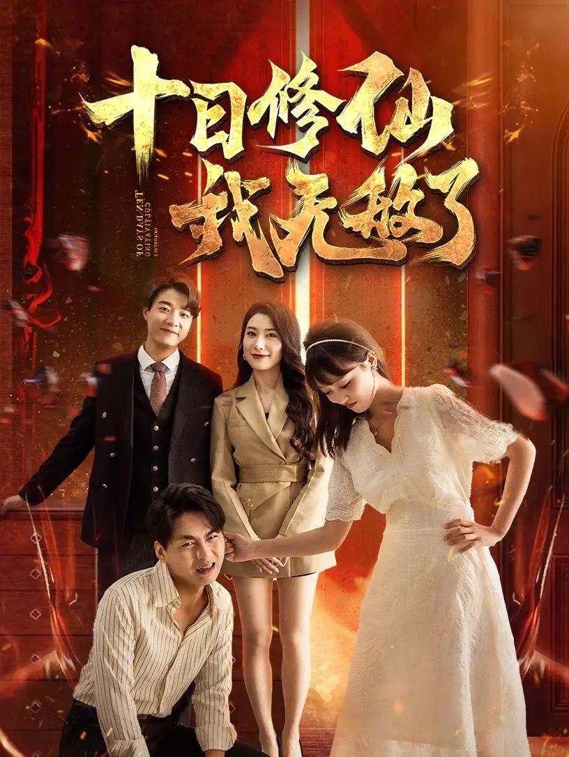 《十日修仙我无敌了》：当平凡屌丝逆袭成仙，这仙途还有点意思！