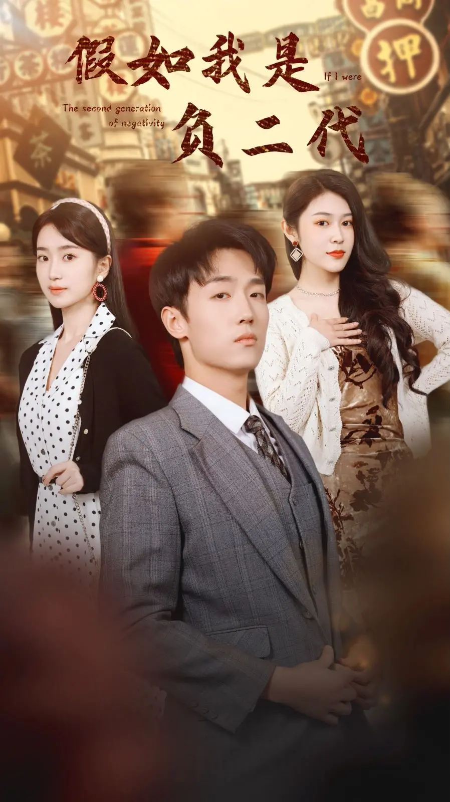 《假如我是负二代》：从零开始的逆袭史诗，当“穷二代”的身份成为改变的契机