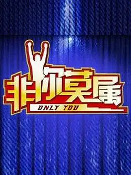 《非你莫属2018》：奇幻穿越时空的爱情，寻觅命中注定的唯一