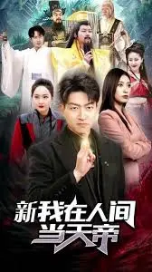 《我在人间当天帝》：当神仙也卷入凡尘？这部剧的神级脑洞太上头了！