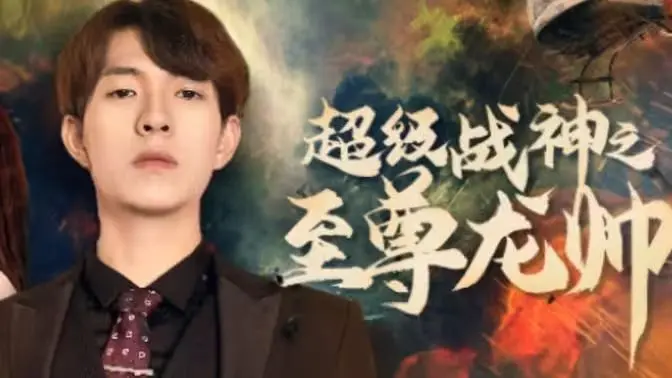 《超级战神之至尊龙帅》：都市逆袭传奇，铁血柔情铸就绝世英雄！