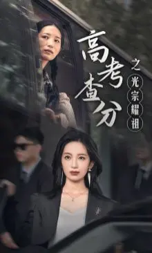 《高考查分之光宗耀祖》：高考放榜的喜怒哀乐，一场关于梦想与现实的中国式家庭大戏！