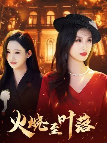 《火烧至叶落》：一场燃情与宿命的悲歌，爱意在毁灭中绽放的刻骨铭心