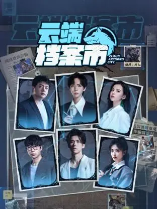 《云端档案市》：数据洪流中的迷失与追寻，科技幻境下的情感救赎