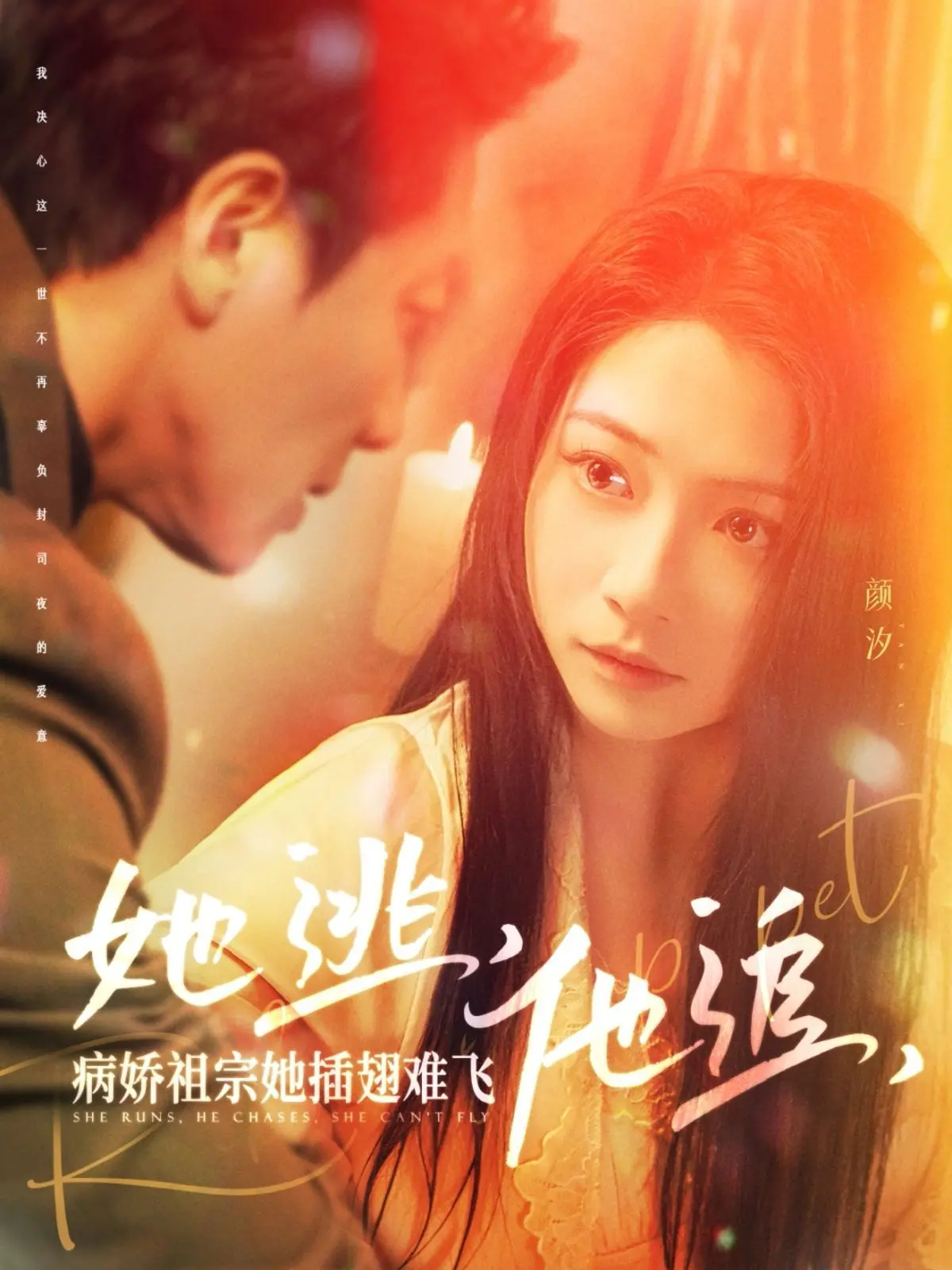 《她逃，他追，病娇祖宗她插翅难飞》：当傲娇大小姐遇上腹黑病娇，这场追逐战太绝！