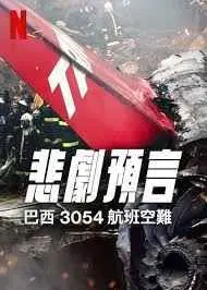 《悲刷预言：巴西3054航班空难》：一场注定的死亡之旅，真实事件改编的震撼反思