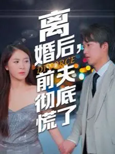 《离婚后，前夫彻底慌了》：看“弃妇”逆袭，手撕“渣男”！这剧情看得我直呼过瘾！