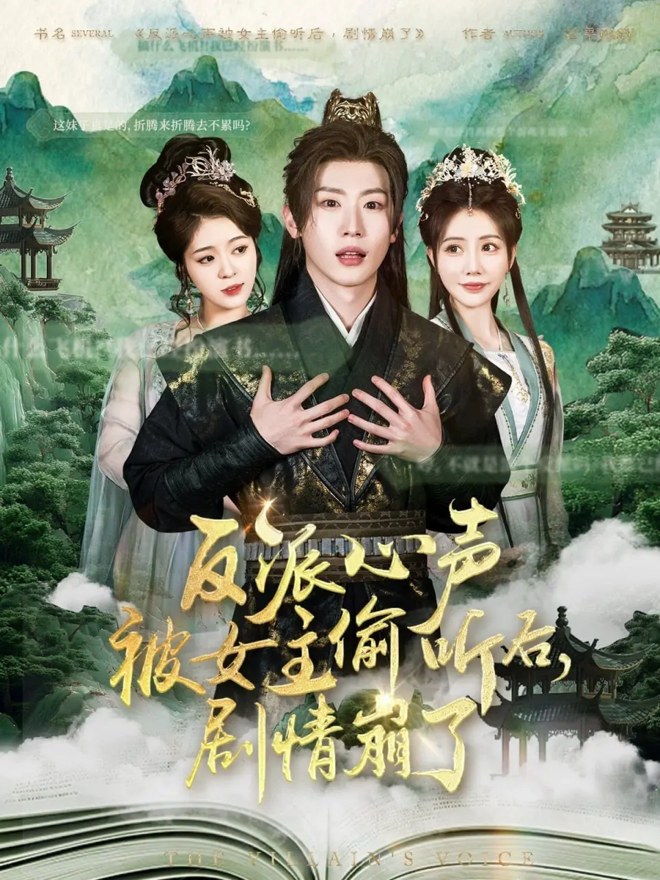 《反派心声被女主偷听后，剧情崩了》：恶役的秘密花园被曝光，一切失控才好看！