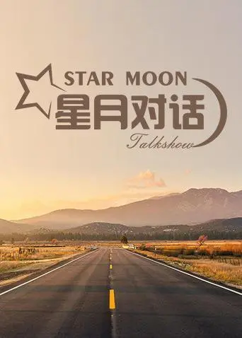 《星月对话2020》：穿越时空的爱恋，重拾遗失的记忆与未知的2025