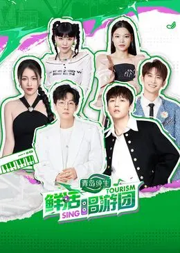 《鲜活唱游团》：活力四射的音乐冒险，一场关于梦想与坚持的青春狂想曲