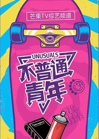 《不普通青年2017》：当平凡遇上奇遇，一场笑料百出的青春蜕变之旅