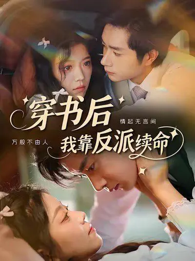 《穿书后我靠反派续命》：当小透明逆袭，与病娇反派共谱生死恋歌，甜虐交织的人生救赎