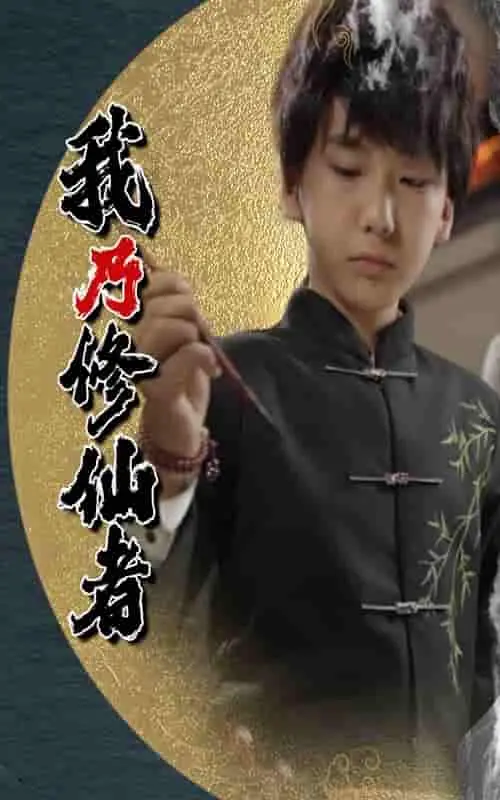 《我乃修仙者》：资质平平的凡人逆袭路，热血燃爆的修真史诗，这才是你想看的修仙！