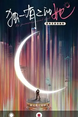 《独一无二的她》：当AI觉醒，爱与存在的边界在现实与虚拟中碰撞