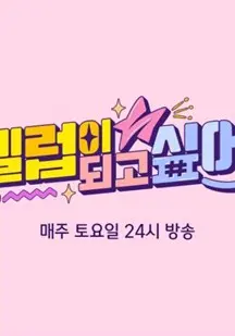 《想成为名人》：梦想与现实的交织，揭秘娱乐圈浮华背后的辛酸与抉择