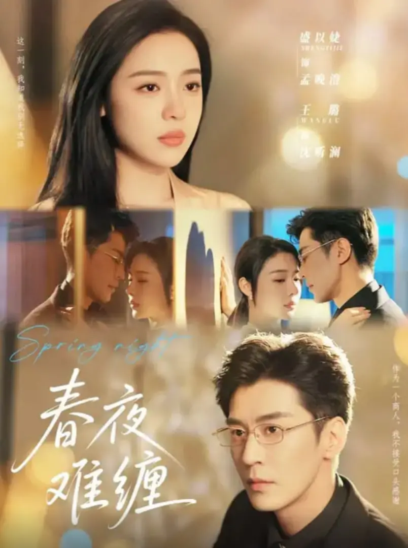 《春夜难缠》：这狗血剧情看得我脚趾抠地，你敢信？