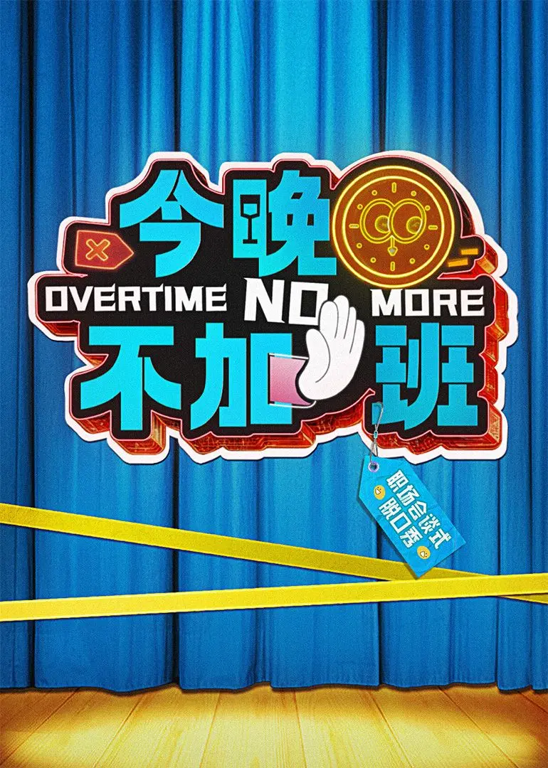 《今晚不加班》：告别社畜日常，爆笑喜剧让你找回生活主宰权，是时候放飞自我了！