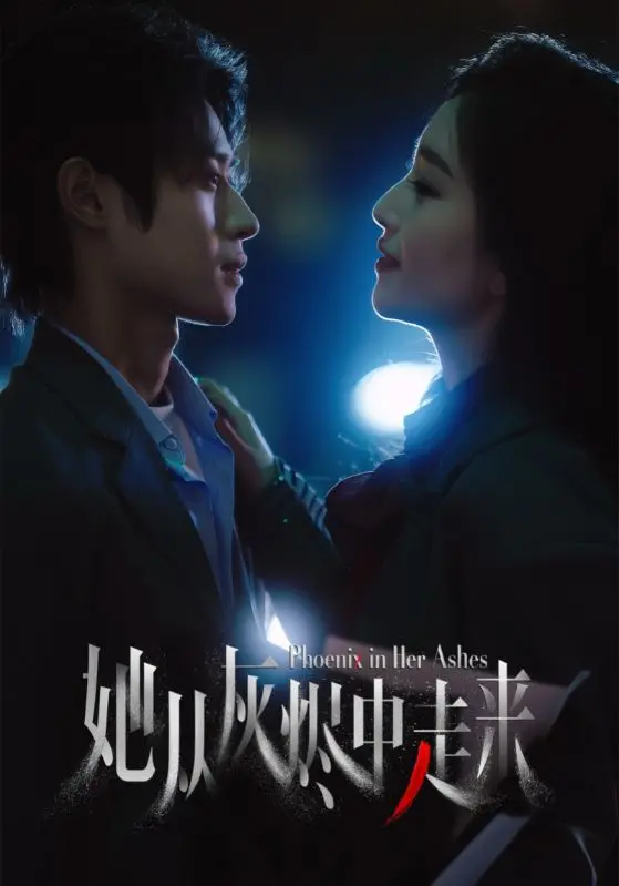 《她从灰烬中走来》：一部触及灵魂的女性史诗，穿越时空的光辉与破碎，重塑生命的力量