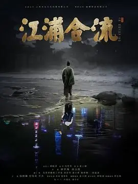 《江浦合流》：当历史的洪流遇上坚韧的生命，一场跨越千年的情感史诗