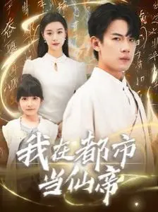 《我在都市当仙帝》：都市修仙爽文天花板，仙帝归来掀起滔天巨浪！