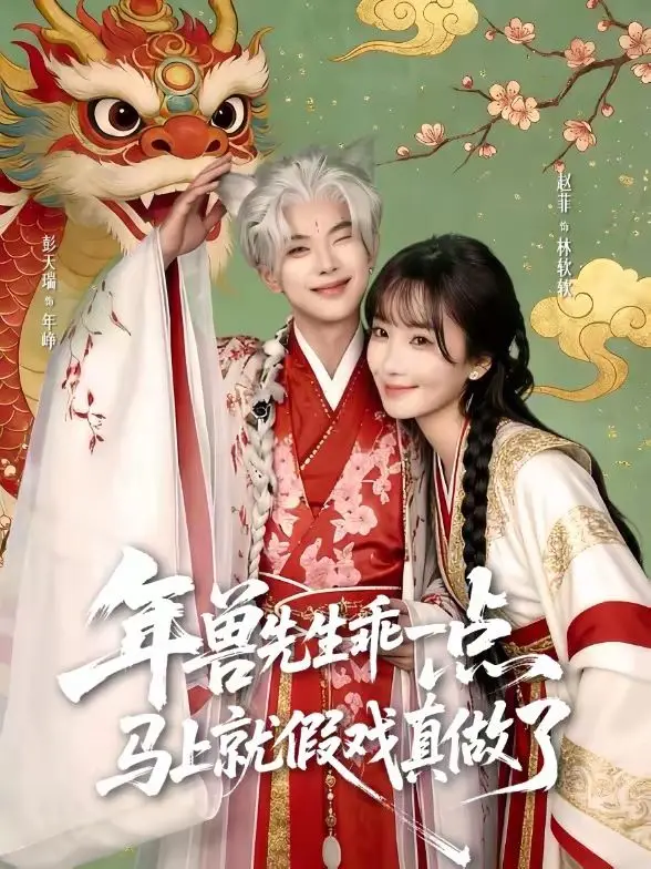 《年兽先生乖一点，马上就假戏真做了》：惊悚喜剧的奇葩碰撞，看完我笑到变形！