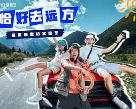 《恰好去远方》：国产剧天花板还是狗血烂剧？这剧情看得我直呼离谱！