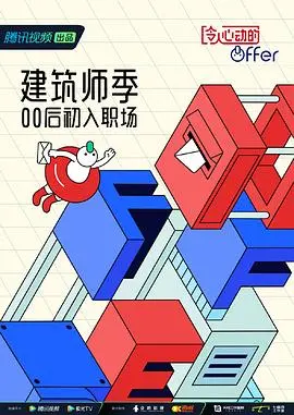 《令人心动的offer4》加更版：揭秘职场生存法则，一场关于青春海洋的残酷与温情